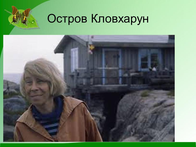 Остров Кловхарун