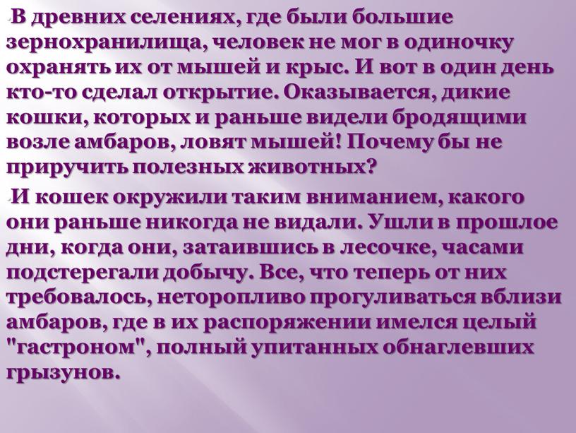 В древних селениях, где были большие зернохранилища, человек не мог в одиночку охранять их от мышей и крыс