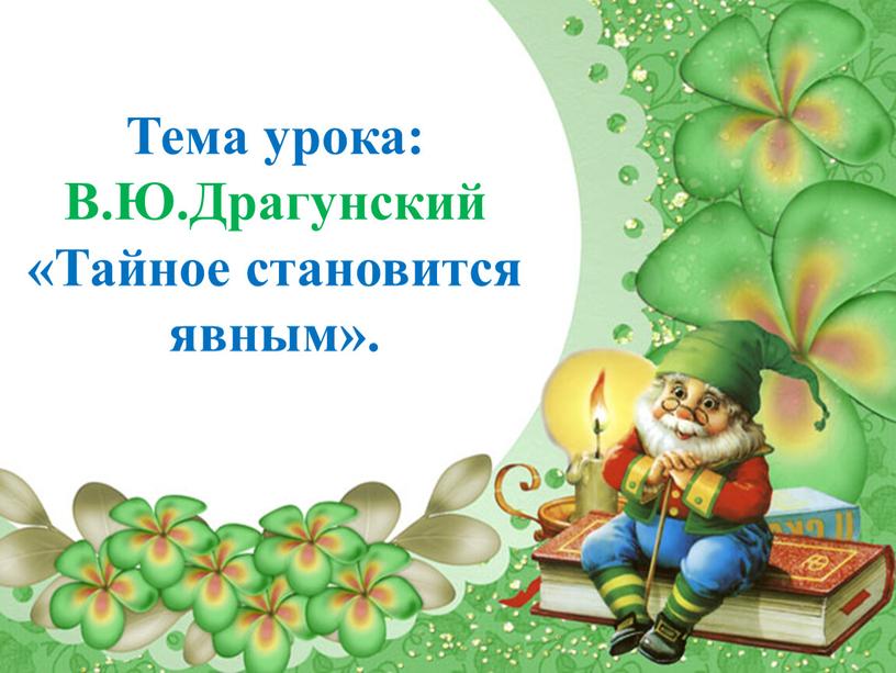 Составить план по рассказу тайное становится явным драгунский 2 класс литературное чтение