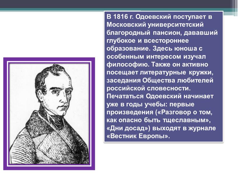 В 1816 г. Одоевский поступает в