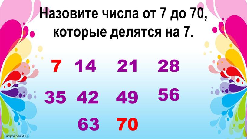 Назовите числа от 7 до 70, которые делятся на 7