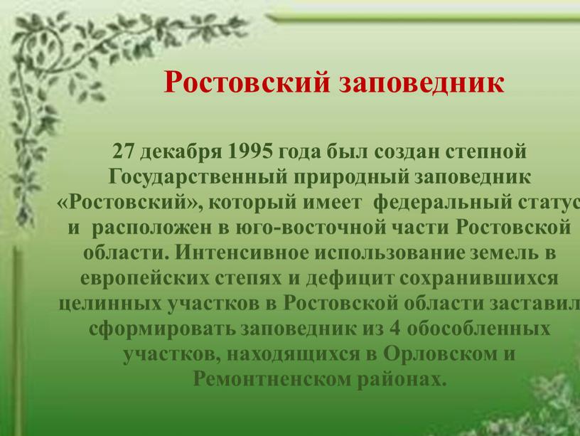 Ростовский заповедник 27 декабря 1995 года был создан степной