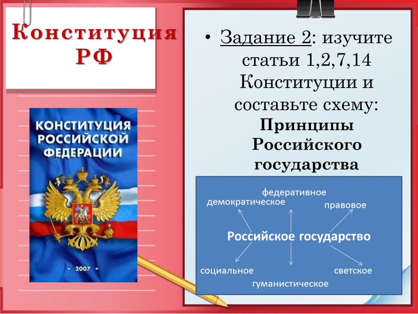 Конституция РФ Задание 2 : изучите статьи 1,2,7,14