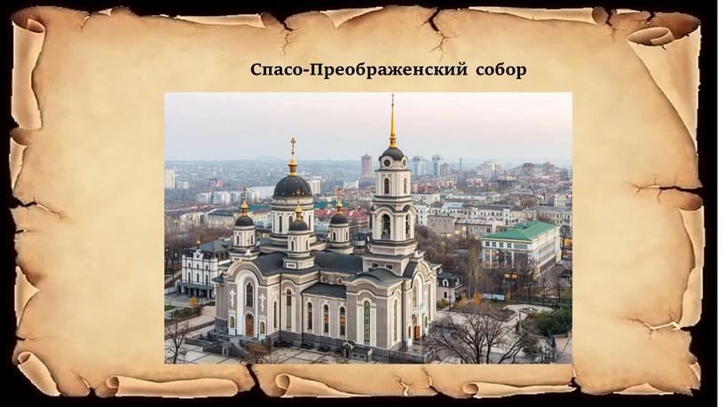 Спасо-Преображенский собор