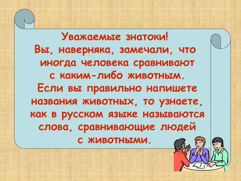 Уважаемые знатоки! Вы, наверняка, замечали, что иногда человека сравнивают с каким-либо животным