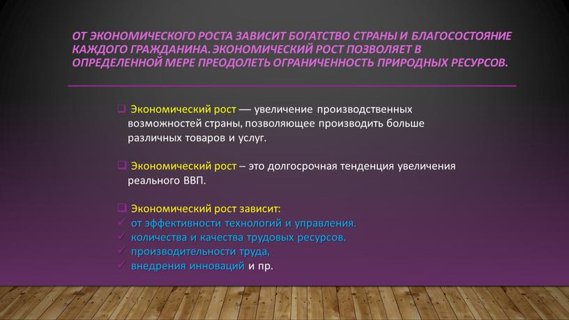 От экономического роста зависит богатство страны и благосостояние каждого гражданина