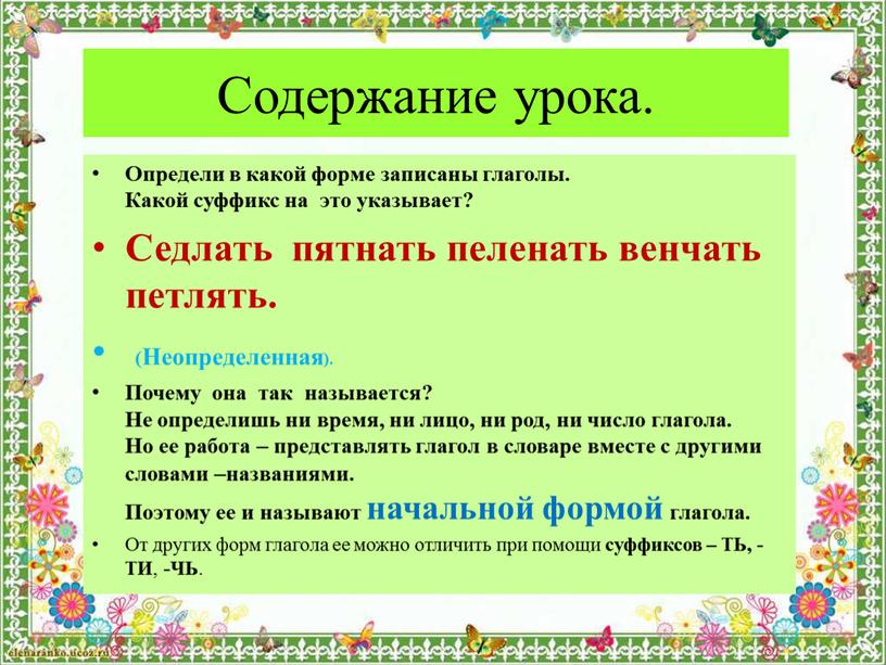 Содержание урока. Определи в какой форме записаны глаголы