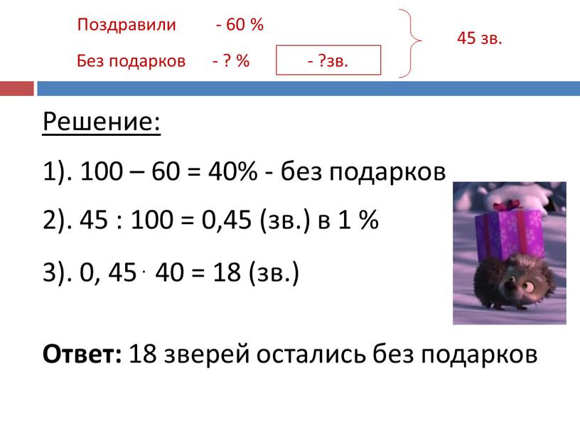 Поздравили Без подарков - 60 % - ? % - ?зв