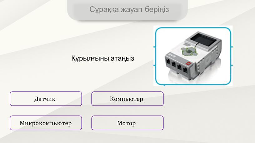 Сұраққа жауап беріңіз Датчик Мотор