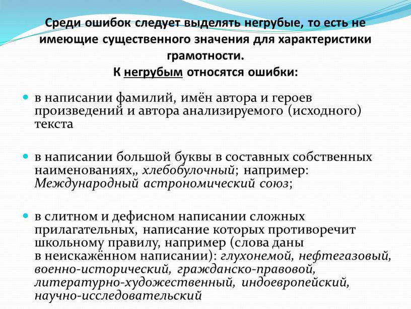 Среди ошибок следует выделять негрубые, то есть не имеющие существенного значения для характеристики грамотности