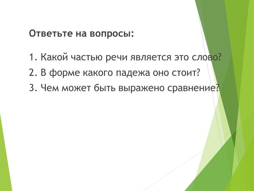 Ответьте на вопросы: 1. Какой частью речи является это слово? 2