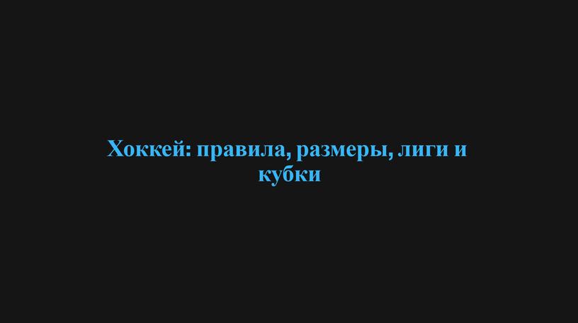 Презентация на тему: "Хоккей"