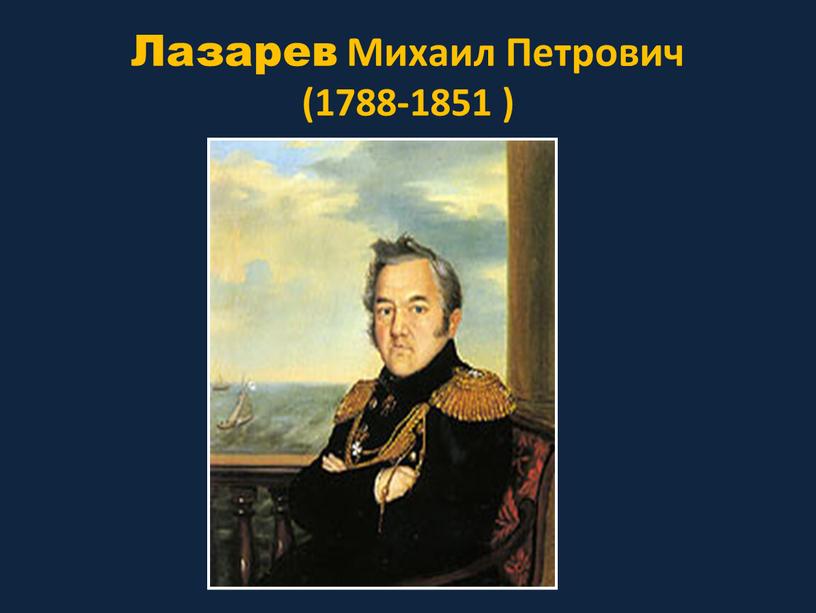 Лазарев Михаил Петрович (1788-1851 )