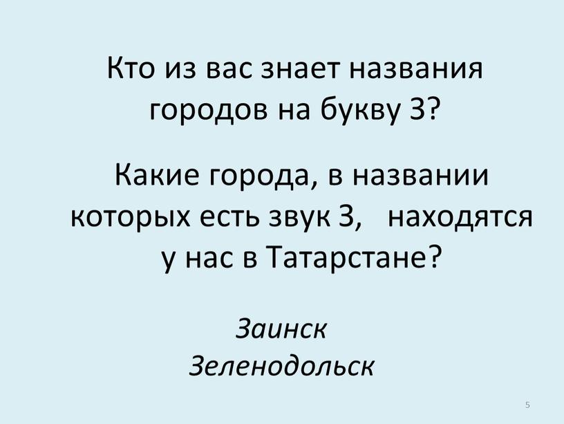 Какие города, в названии которых есть звук