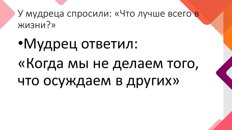 У мудреца спросили: «Что лучше всего в жизни?»