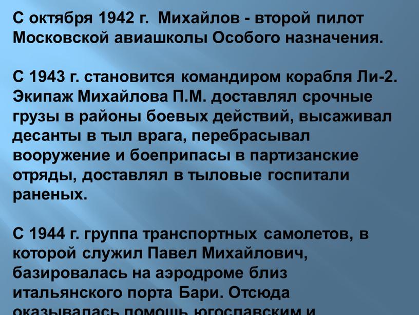 С октября 1942 г. Михайлов - второй пилот