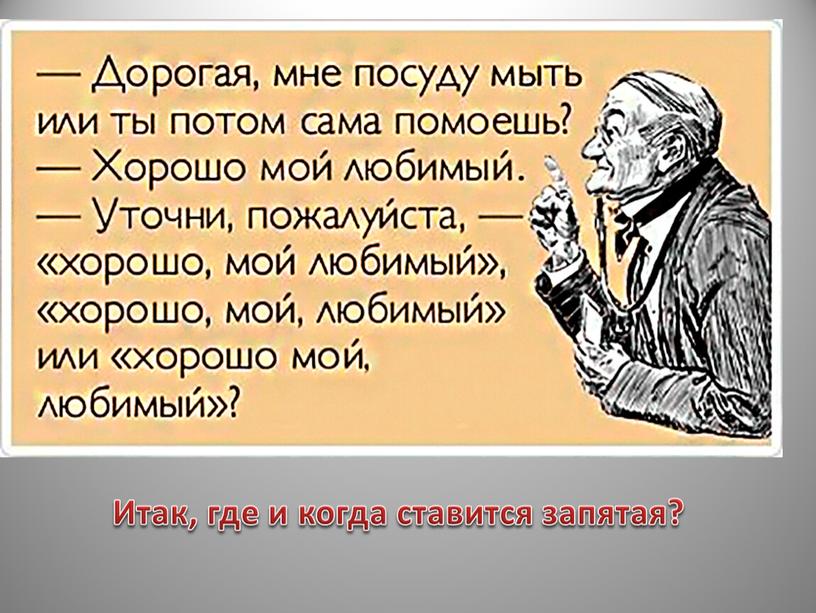 Итак, где и когда ставится запятая?