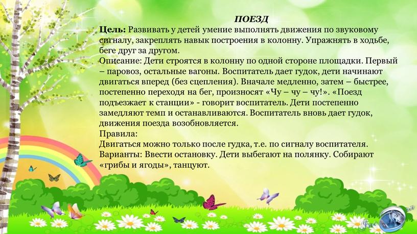 ПОЕЗД Цель: Развивать у детей умение выполнять движения по звуковому сигналу, закреплять навык построения в колонну