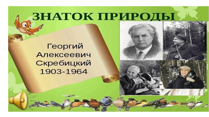 Презентация к уроку литературного чтения в 5 классе. Г.Скребицкий "Весна"