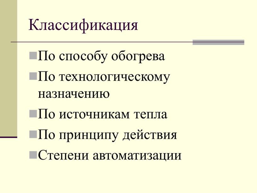 Классификация По способу обогрева