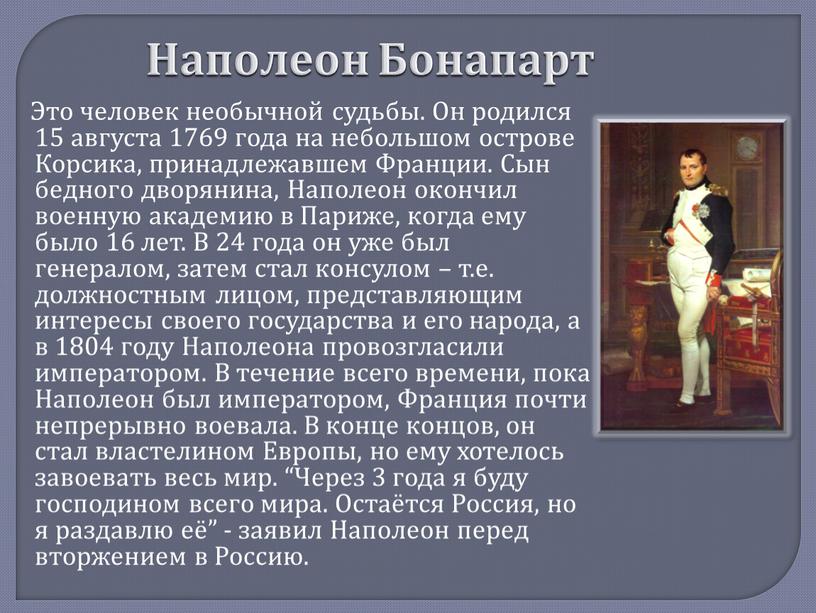 Наполеон событие. Рассказ о Наполеоне Бонапарте. Наполеон Бонапарт доклад. Сообщение о Наполеоне Бонапарте кратко. Наполеон биография 4 класс.