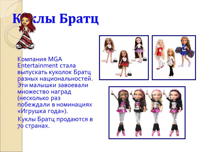 Куклы Братц Компания MGA Entertainment стала выпускать куколок