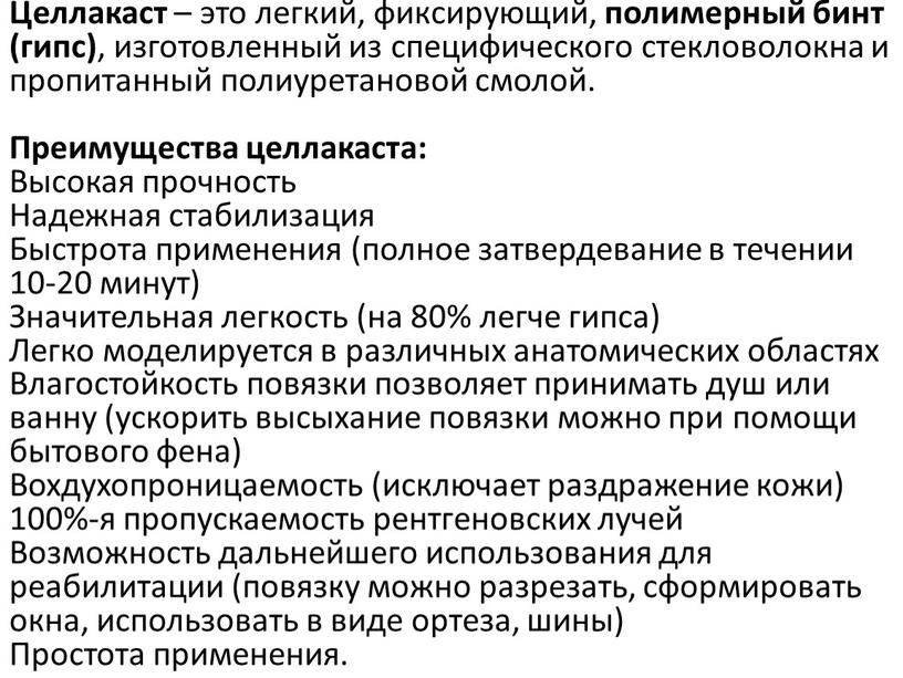 Целлакаст – это легкий, фиксирующий, полимерный бинт (гипс) , изготовленный из специфического стекловолокна и пропитанный полиуретановой смолой