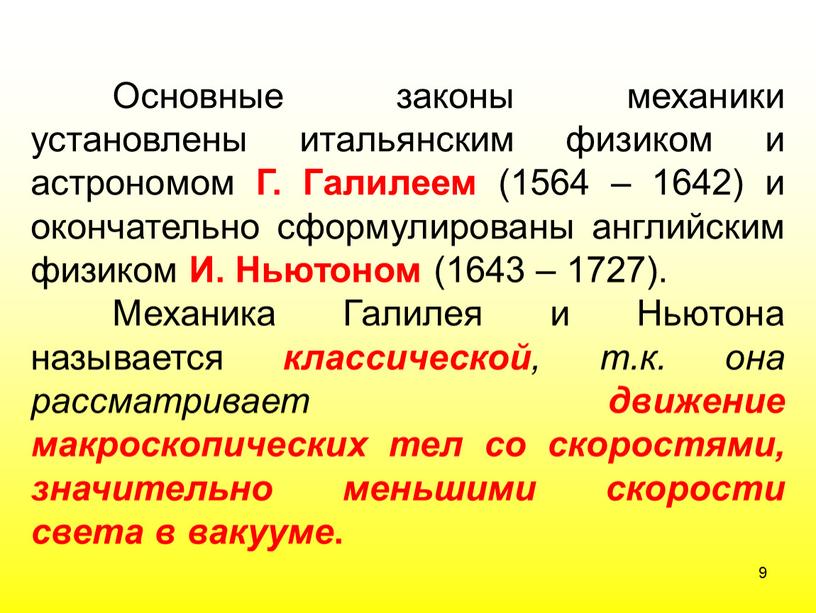 Основные законы механики установлены итальянским физиком и астрономом