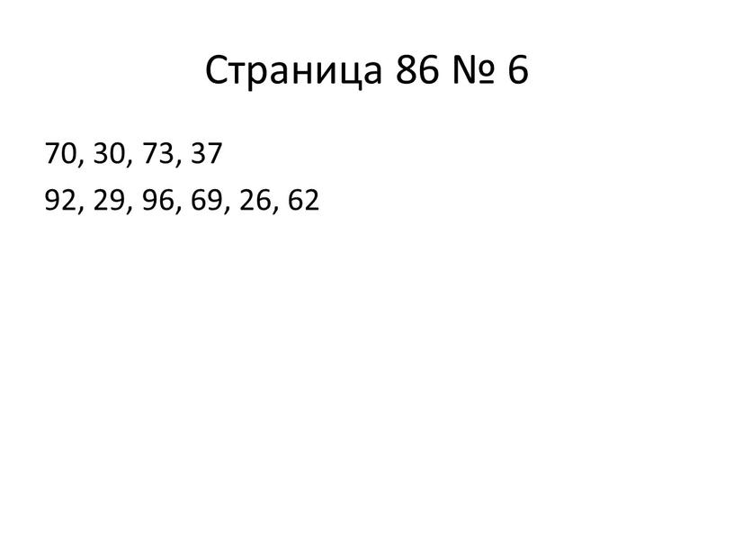 Страница 86 № 6 70, 30, 73, 37 92, 29, 96, 69, 26, 62