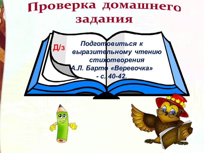 Проверка домашнего задания Подготовиться к выразительному чтению стихотворения