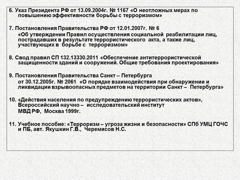 Указ Президента РФ от 13.09.2004г