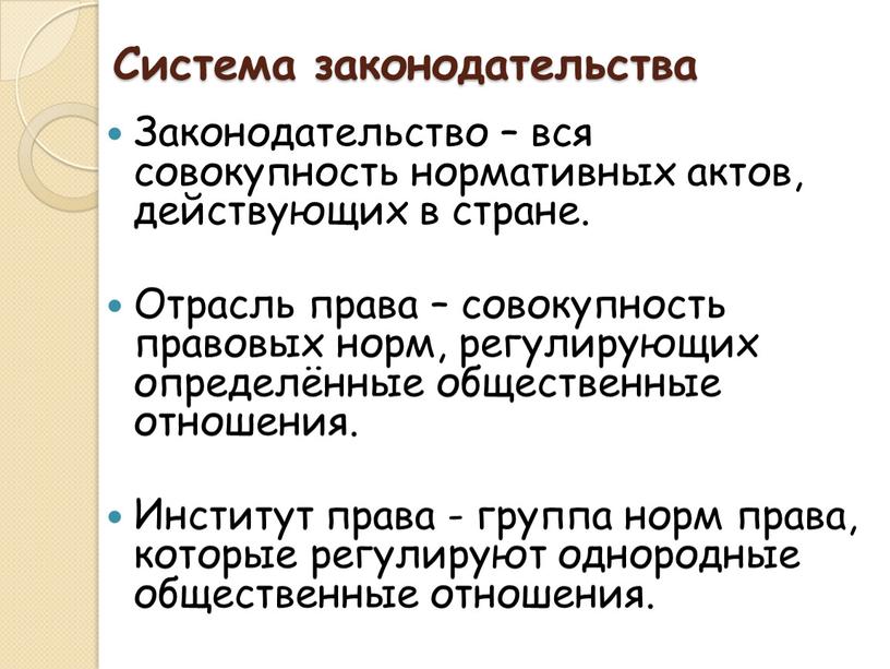 Система законодательства Законодательство – вся совокупность нормативных актов, действующих в стране