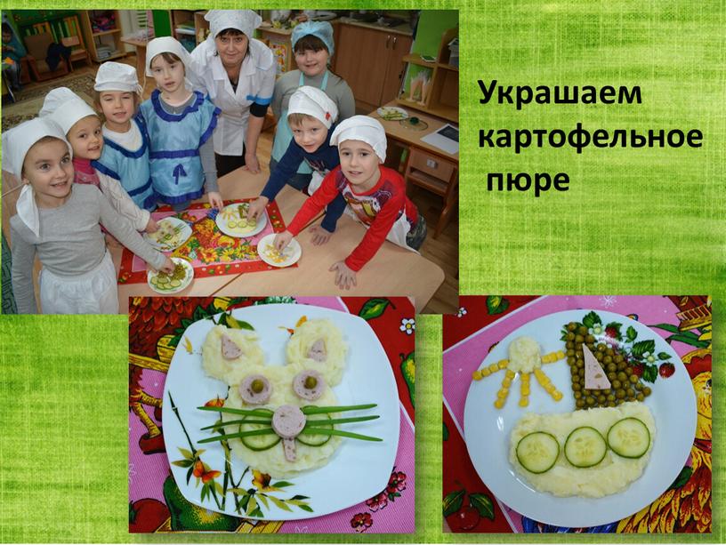 Украшаем картофельное пюре