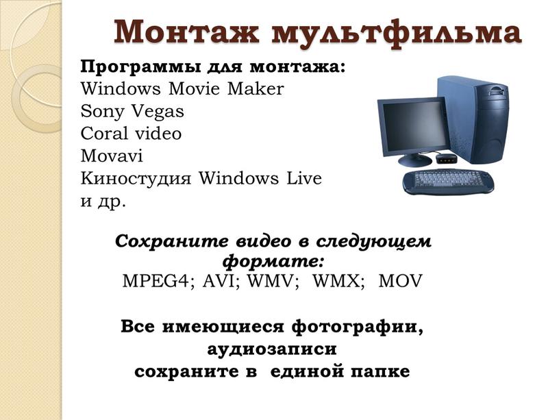 Монтаж мультфильма Программы для монтажа: