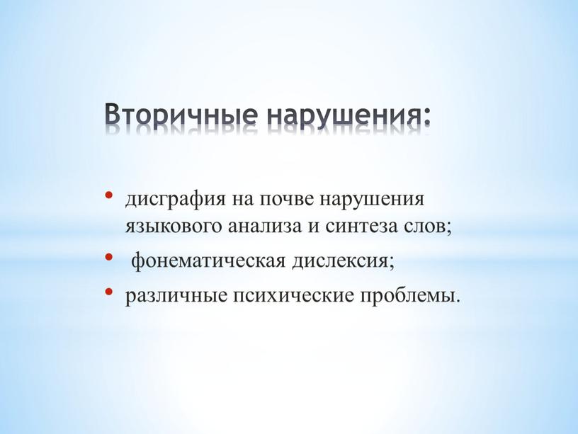 Вторичные нарушения: дисграфия на почве нарушения языкового анализа и синтеза слов; фонематическая дислексия; различные психические проблемы