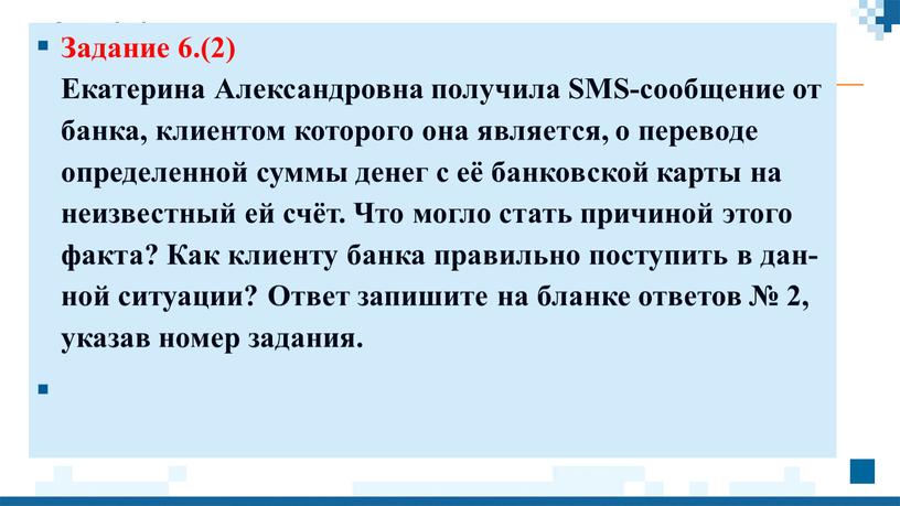 Задание 6.(2) Ека­те­ри­на Алек­сан­дров­на по­лу­чи­ла