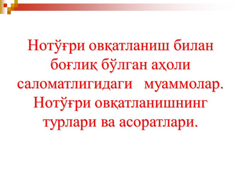 Нотўғри овқатланиш билан боғлиқ бўлган аҳоли саломатлигидаги муаммолар