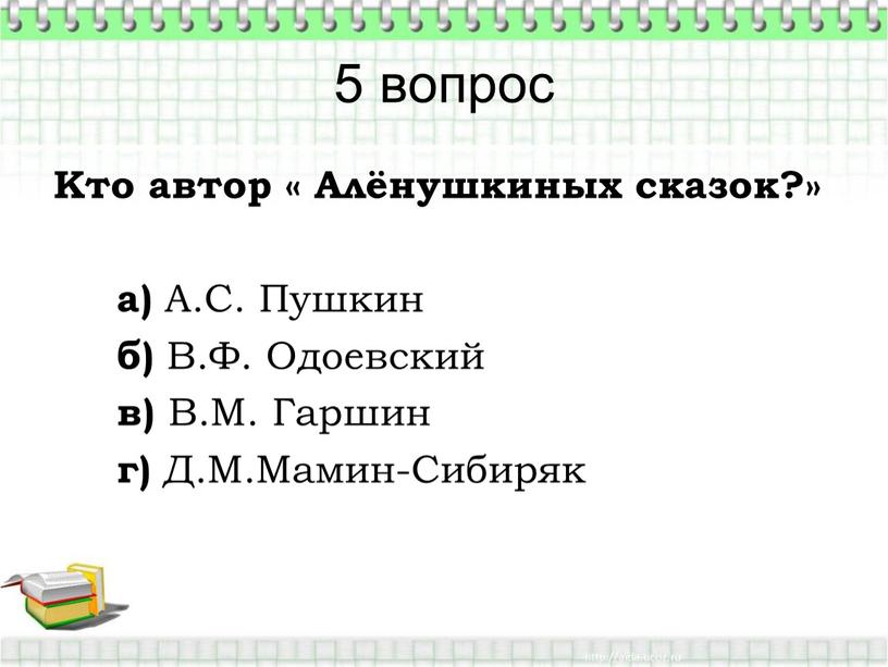 Кто автор « Алёнушкиных сказок?» а)