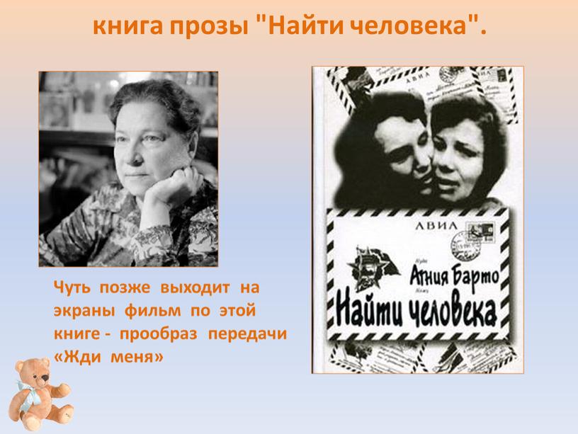 Найти человека". Чуть позже выходит на экраны фильм по этой книге - прообраз передачи «Жди меня»