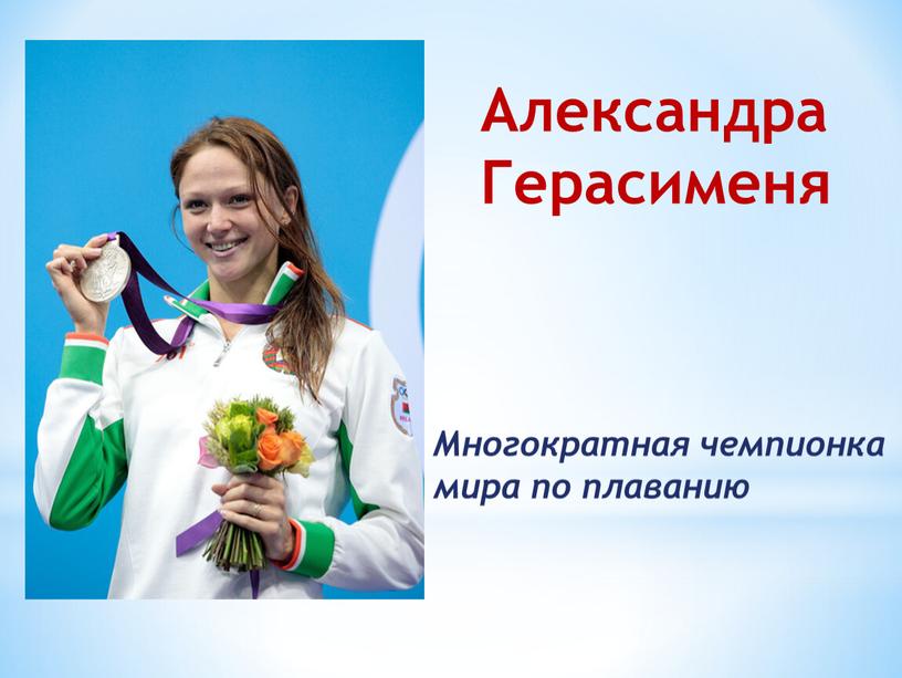 Александра Герасименя Многократная чемпионка мира по плаванию