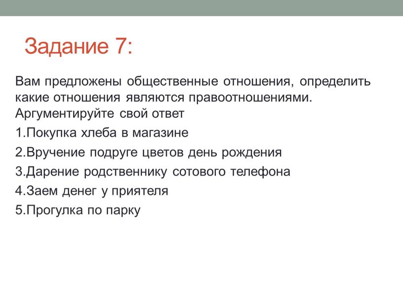 Задание 7: Вам предложены общественные отношения, определить какие отношения являются правоотношениями