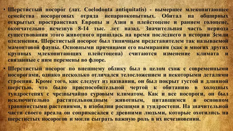 Шерсти́стый носоро́г (лат. Coelodonta antiquitatis) - вымершее млекопитающее семейства носороговых отряда непарнокопытных