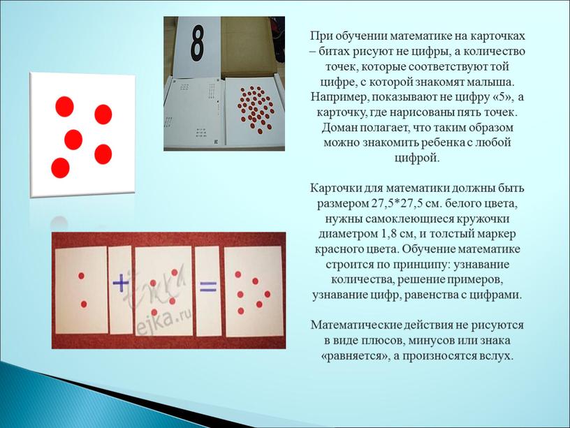 При обучении математике на карточках – битах рисуют не цифры, а количество точек, которые соответствуют той цифре, с которой знакомят малыша