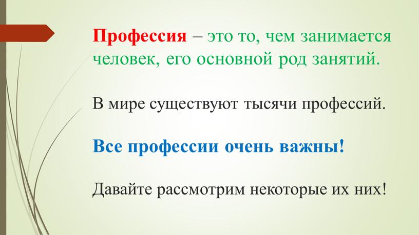 Профессия – это то, чем занимается человек, его основной род занятий