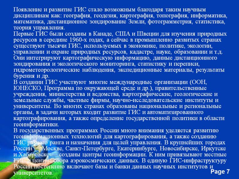 Появление и развитие ГИС стало возможным благодаря таким научным дисциплинам как: география, геодезия, картография, топография, информатика, математика, дистанционное зондирование