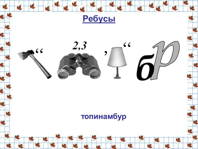 Ребусы топинамбур