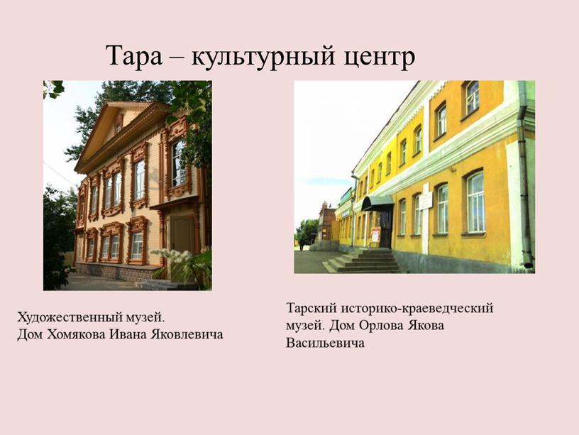 Тара – культурный центр Художественный музей