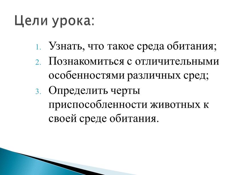 Узнать, что такое среда обитания;