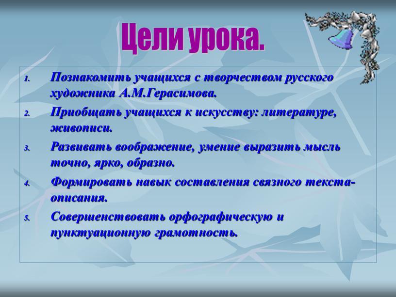 Познакомить учащихся с творчеством русского художника