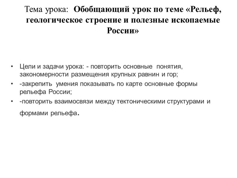 Тема урока: Обобщающий урок по теме «Рельеф, геологическое строение и полезные ископаемые